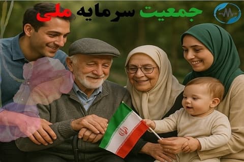 «جمعیت پویا، آیندهای روشن؛ جمعیت سرمایه ملی»